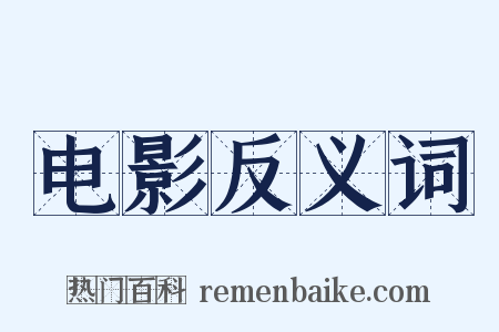 电影反义词是什么意思的图片